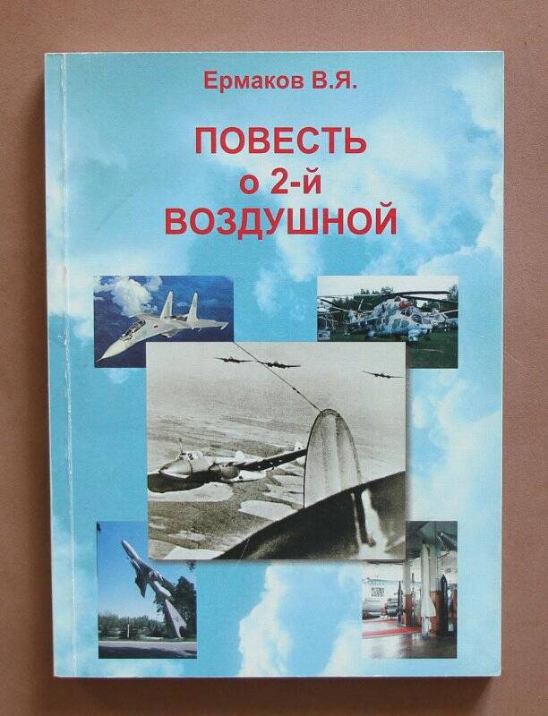 Книга «Повесть о 2-ой Воздушной». - М.: «Астрал», 1998.