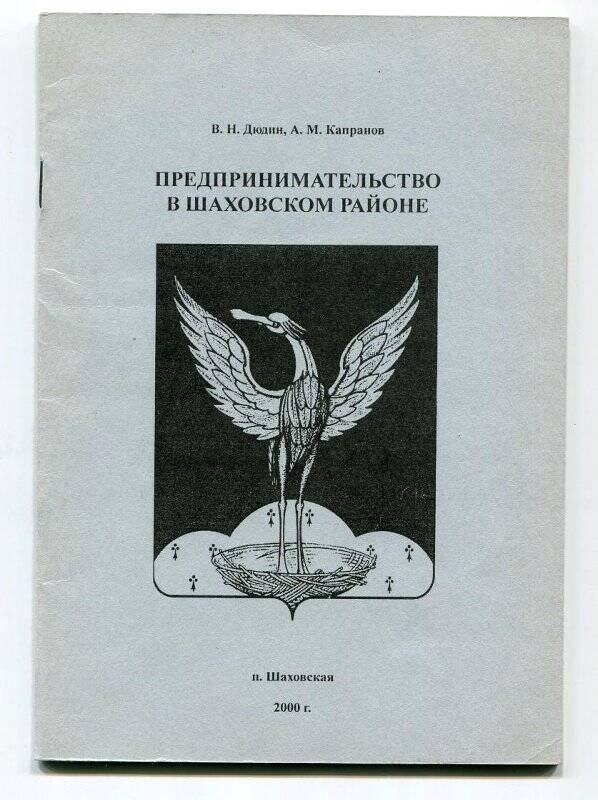 Книга. Предпринимательство в Шаховском районе. - п. Шаховская, 2000.