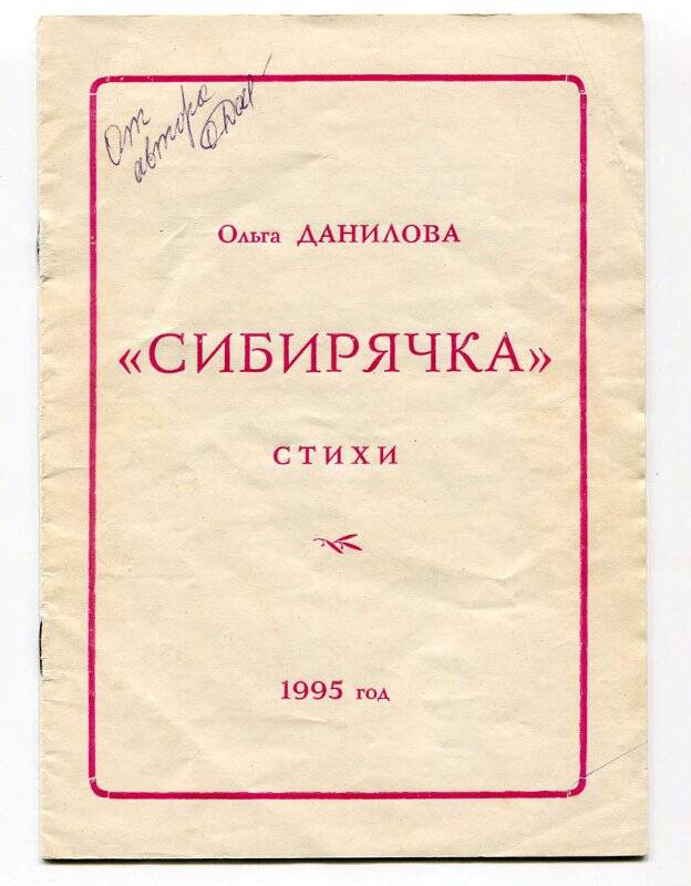 Книга. «Сибирячка». Стихи. - Шаховская, 1995.