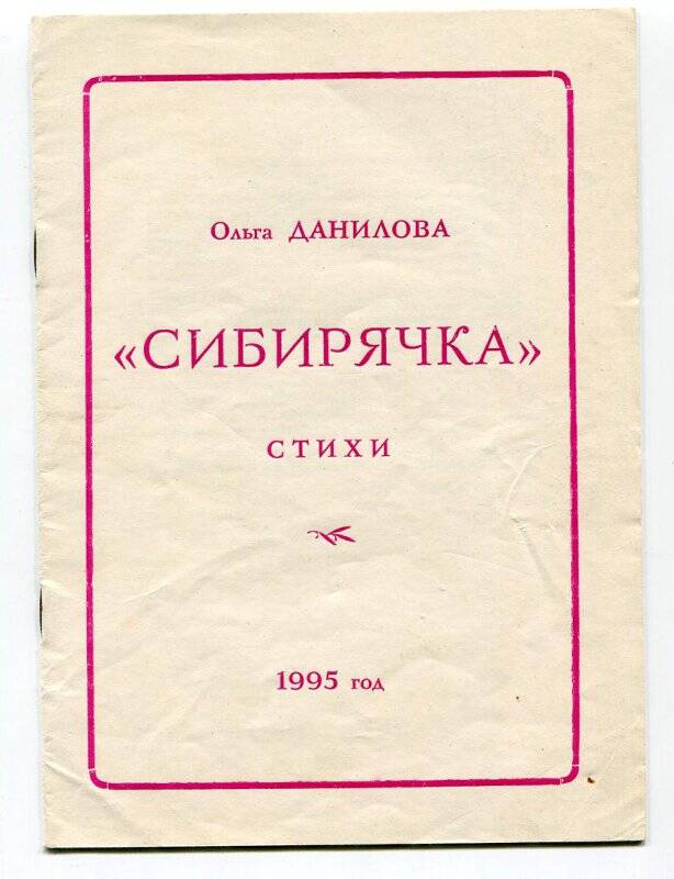 Книга. «Сибирячка». Стихи. - Шаховская, 1995.