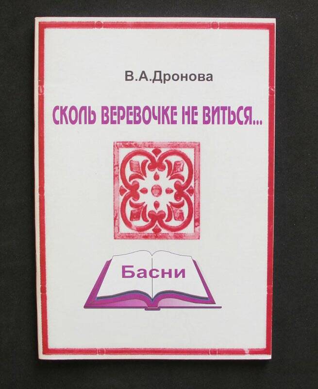 Книга «Сколь веревочке не виться...» Басни. - Тверь: Золотая буква, 2008.