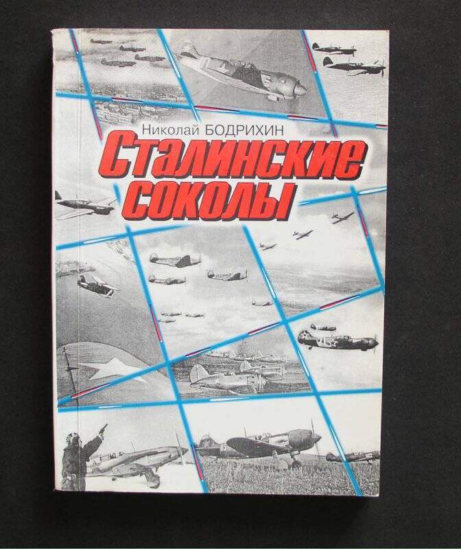 Книга «Сталинские соколы». - М.: НПП «Дельта», 1997.