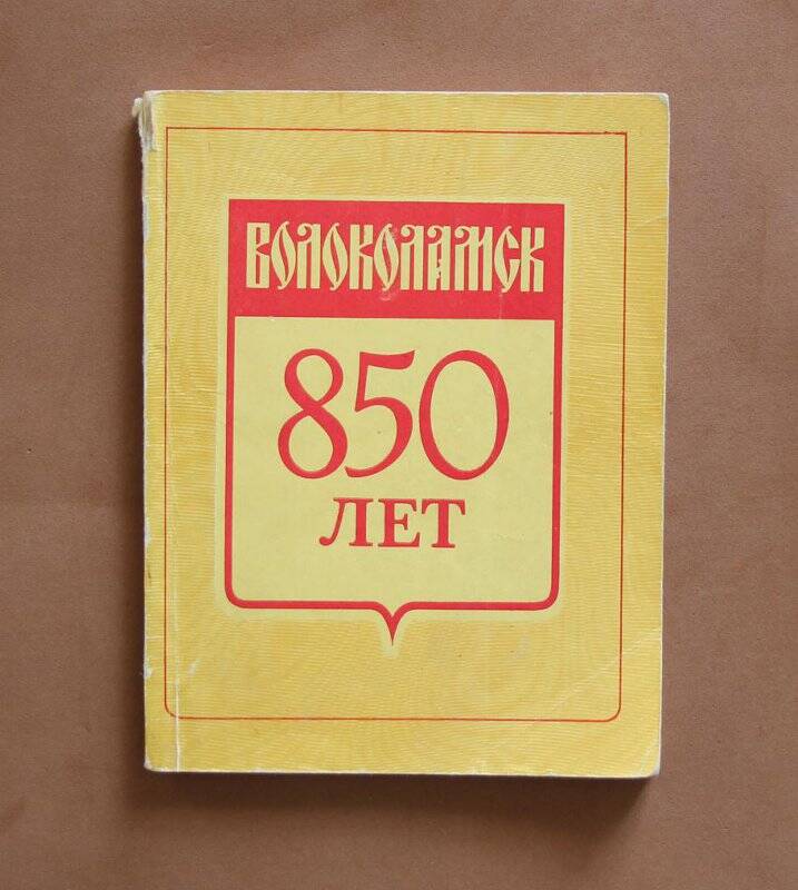 Книга «Волоколамск. 850 лет»: Путеводитель. - М.: Московский рабочий, 1985.