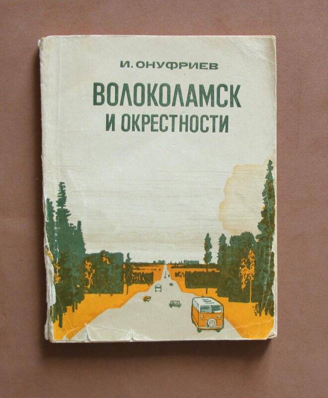 Книга «Волоколамск и его окрестности». - М.: «Московский рабочий», 1974.