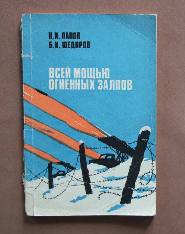 Книга. Всей мощью огненных залпов: Повесть. - М.: ДОСААФ, 1985.