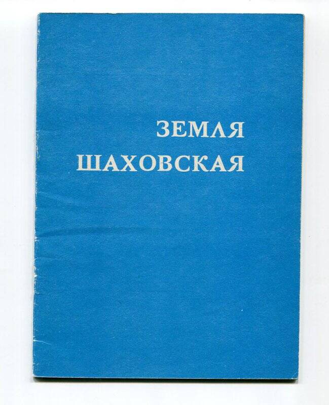 Книга «Земля Шаховская». Автор-составитель А.М. Жигарев - Шаховская, 1989.