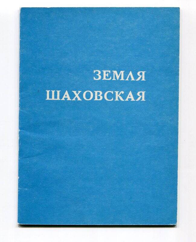 Книга «Земля Шаховская». Автор-составитель А.М. Жигарев - Шаховская, 1989.