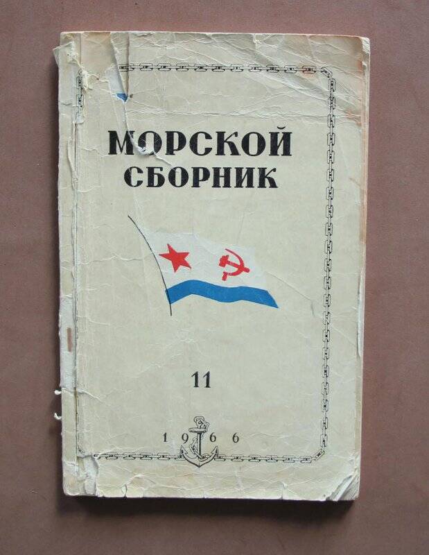 Журнал «Морской сборник». №11 за 1966 г.