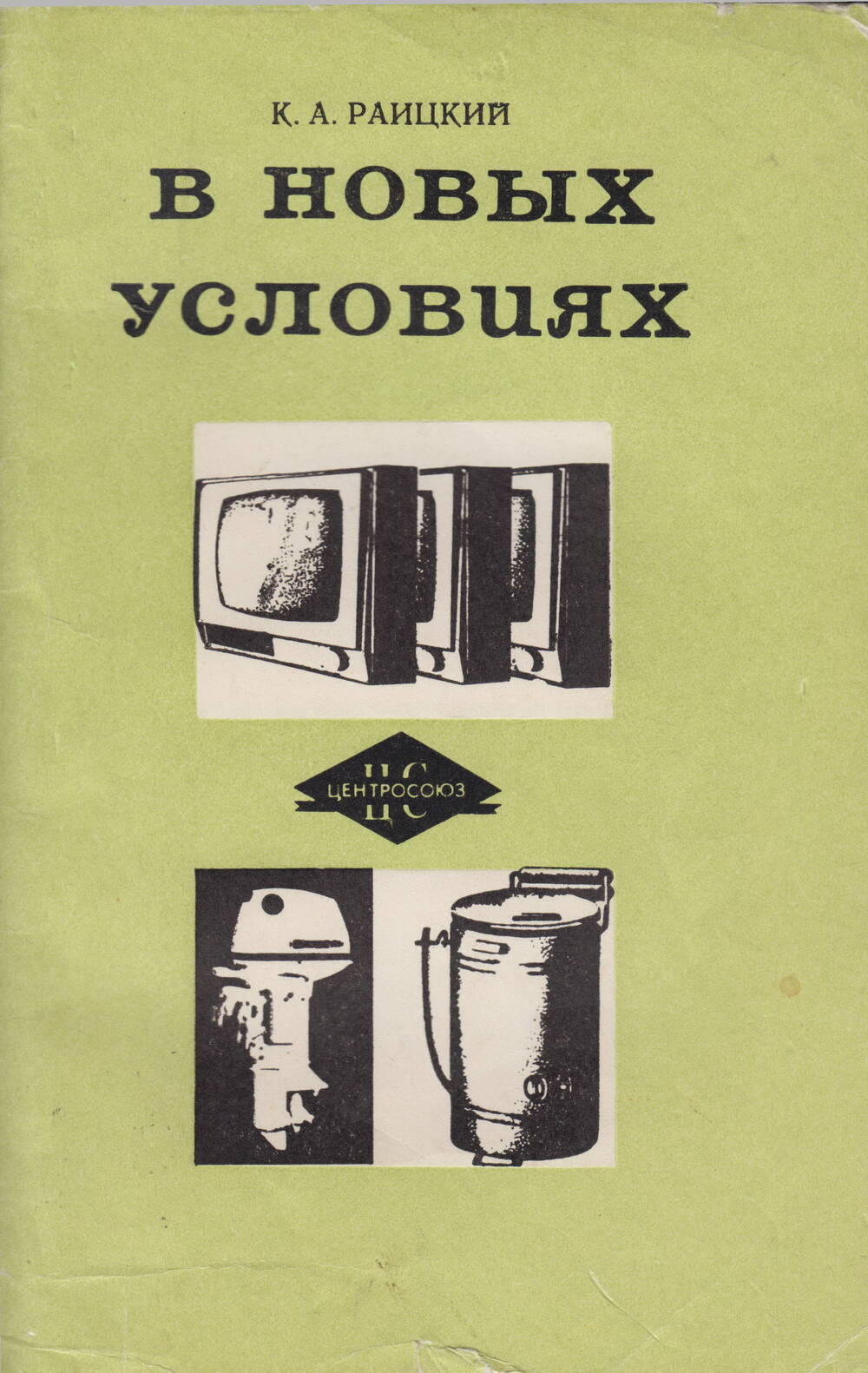 Книга Раицкий К.А. В новых условиях