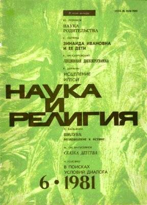 Журнал Наука и религия №6, 1981