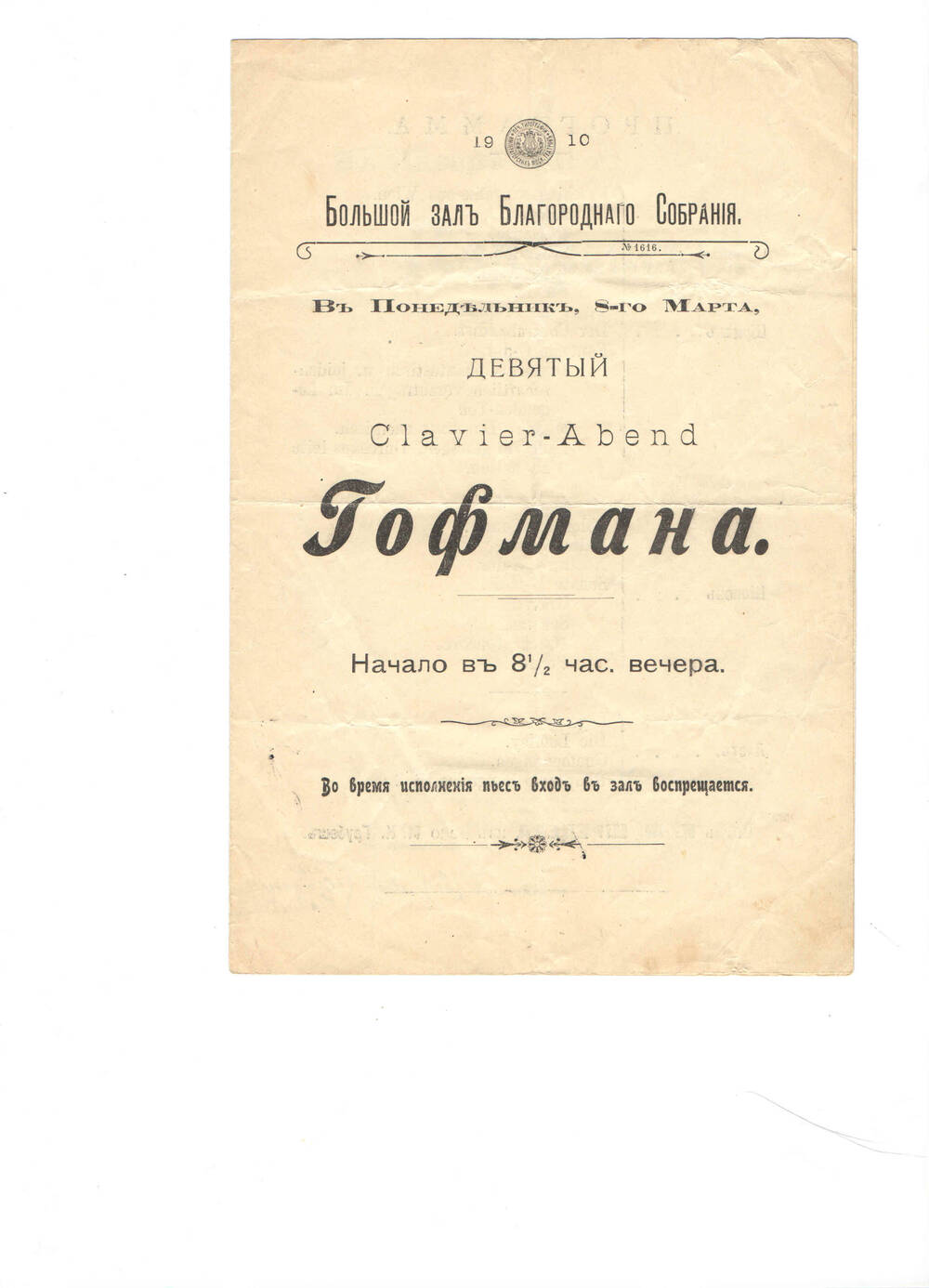 Концертная программа 8 марта 1910г. (№1616) девятого концерта Гофмана