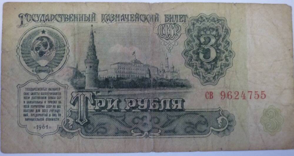 Купюра достоинством три рубля.1961г.СВ 9624755 Государственный казначейский билет СССР