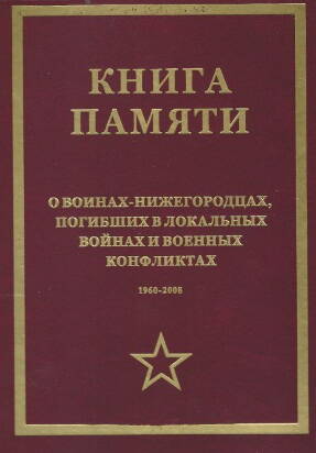 Книга памяти О воинах-нижегородцах, погибших в локальных и военных конфликтах