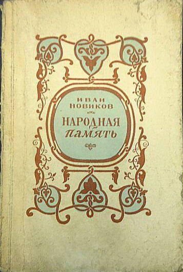 Книга Новаиков И. Народная память