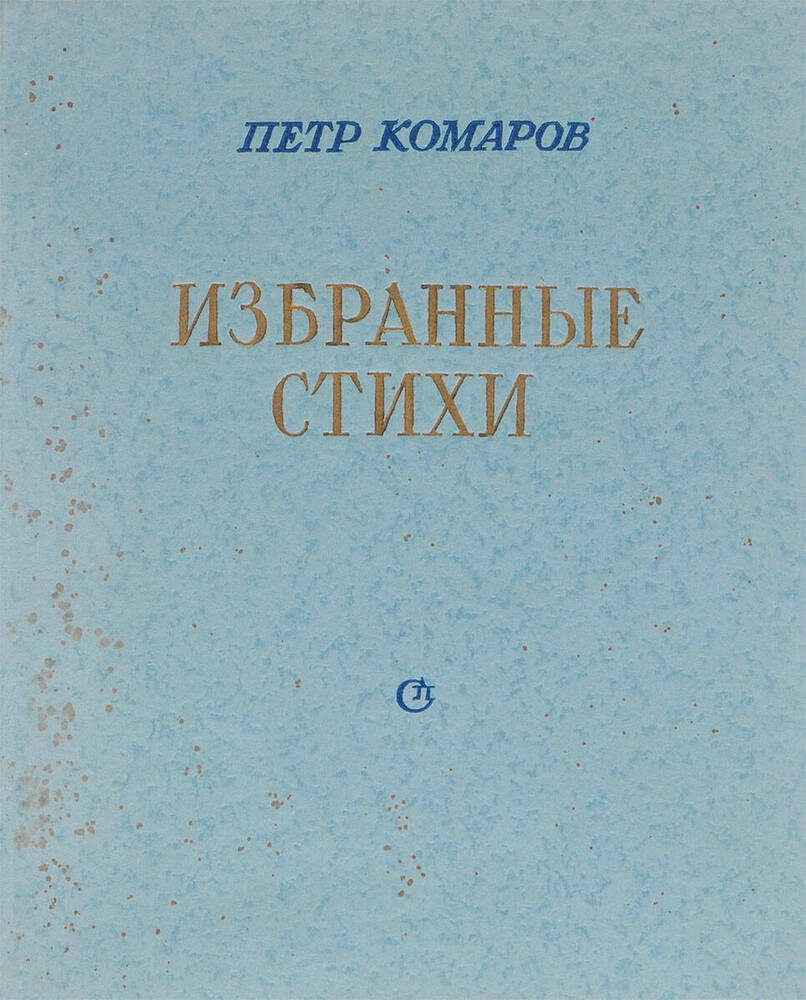 Книга Комаров П. Избранные стихи