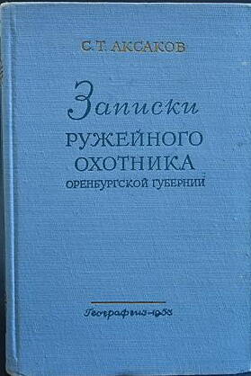 Книга Аксаков С.Т. Записки ружейного охотника Оренбургской губернии