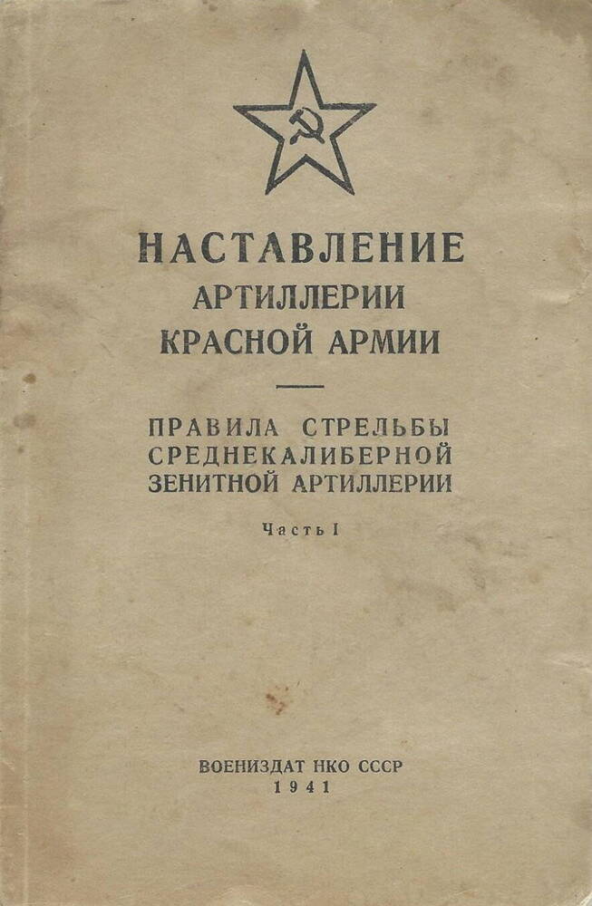 Книга Наставление артиллерии Красной армии