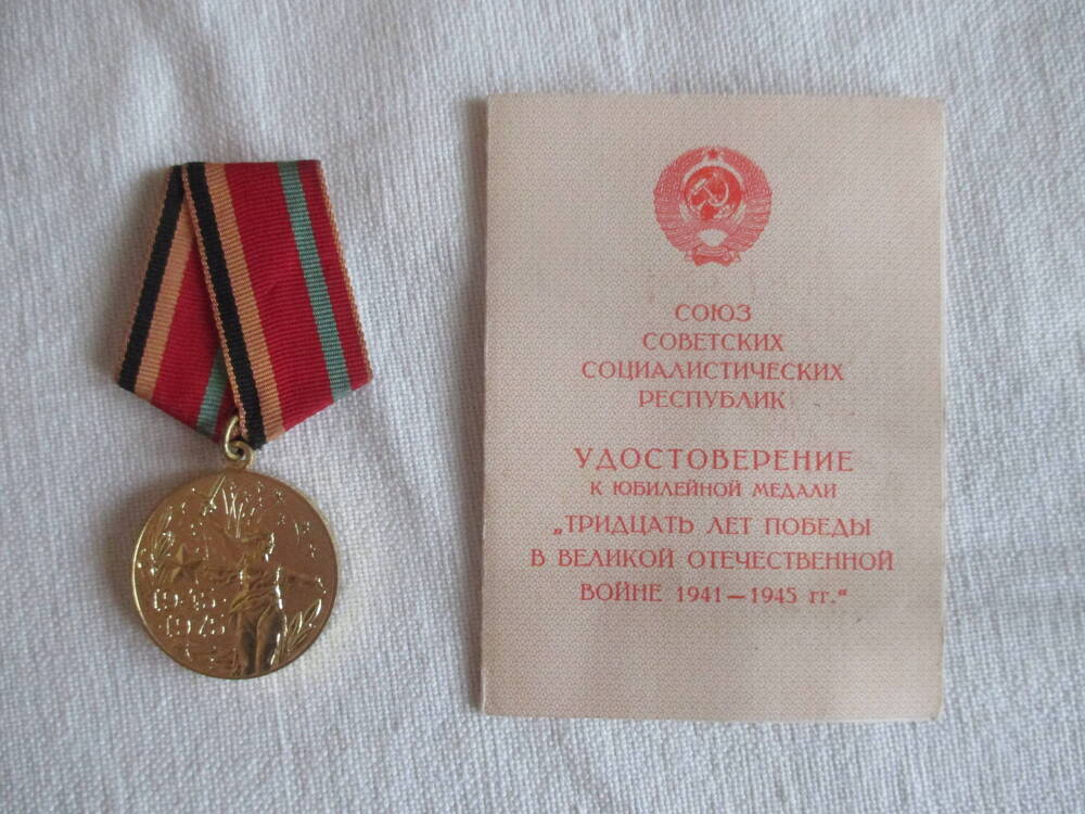 Юбилейная медаль Тридцать лет победы в Великой Отечественной войне 1941-1945 гг. с удостоверением от 05.05.1975, принадлежавшая Беспаловой Анисии Федоровне