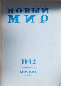 Журнал Новый мир №11-12, 1944 год