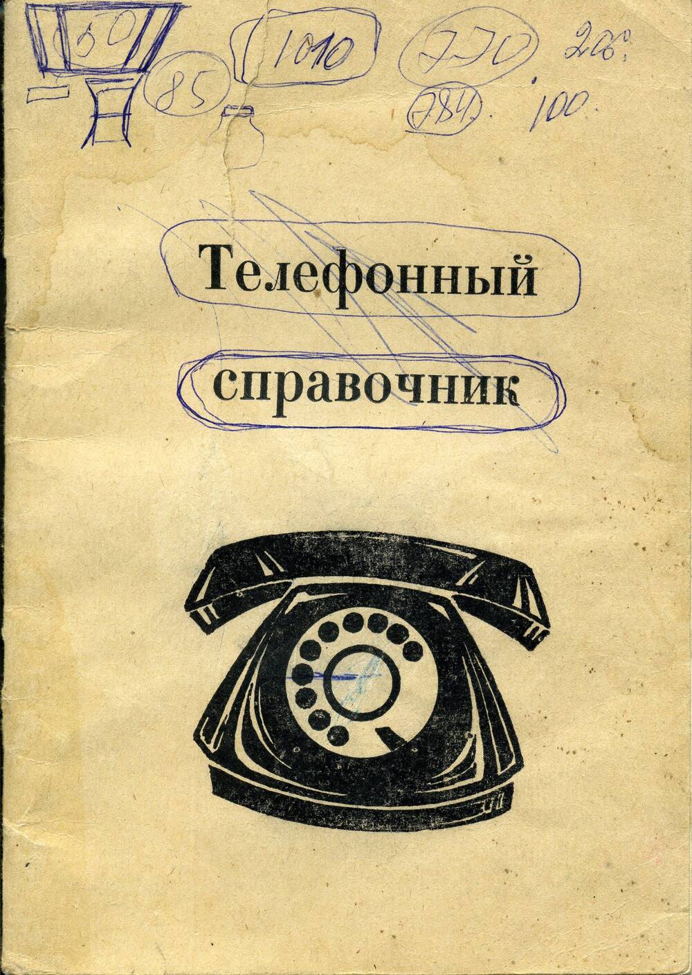 Справочник телефонный Красноярского завода автомобильных прицепов 1987 год