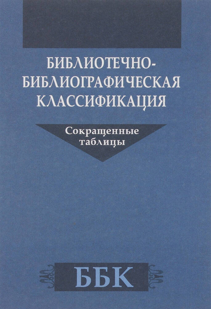 Книга Таблицы библиотечной классификации