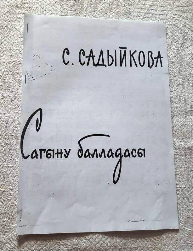 Нота. Сара Садыкова. «Сагыну балладасы»