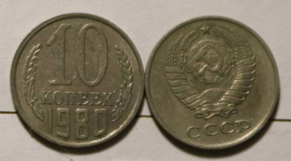 Монета 10 копеек. 1980 г.