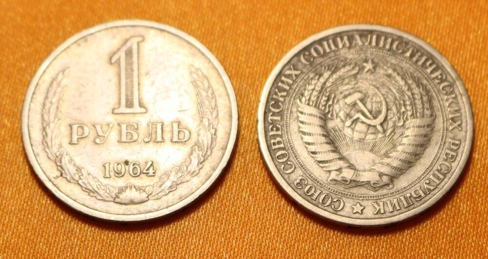 Монета 1 рубль 1964 г.