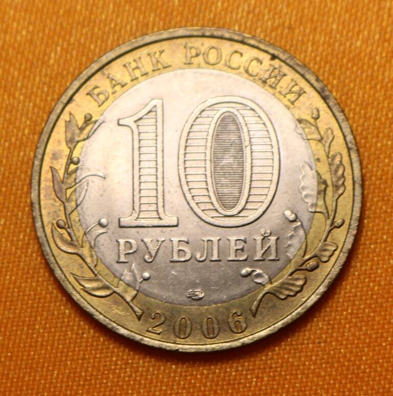 Монета 10 рублей 2006 г.