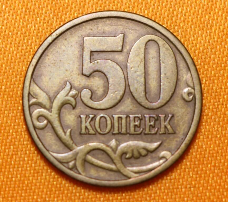 Монета 50 копеек 1997 г.