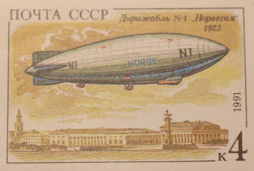 Марка 4 коп. Дирижабль N -1 Норвегия 1923