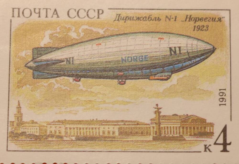 Марка 4 коп. Дирижабль N -1 Норвегия 1923