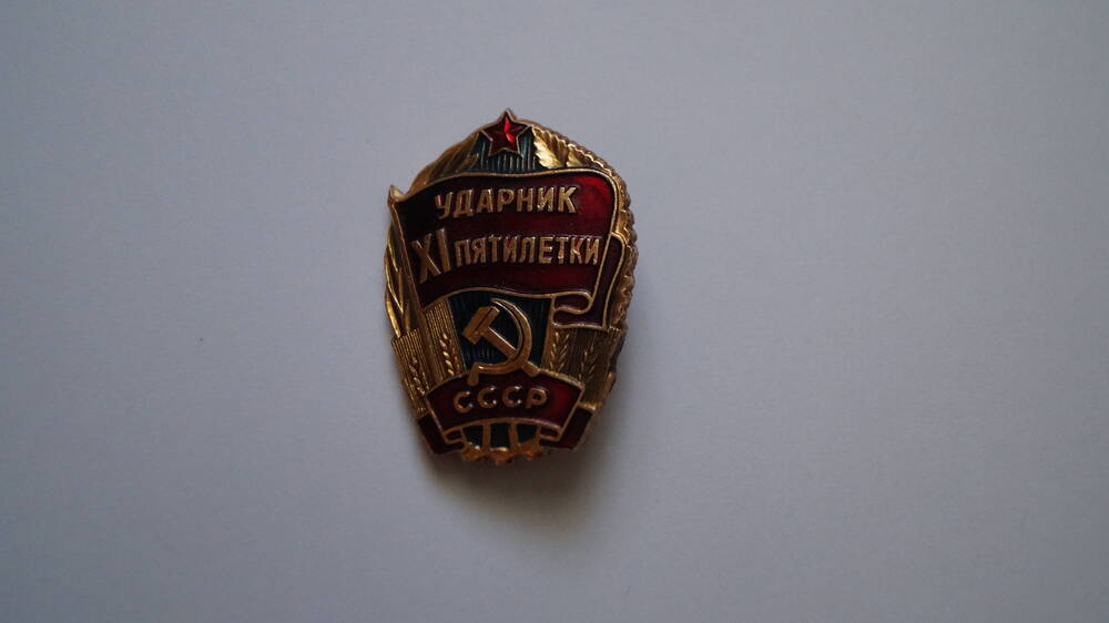 Значок Ударник 11 пятилетки СССР