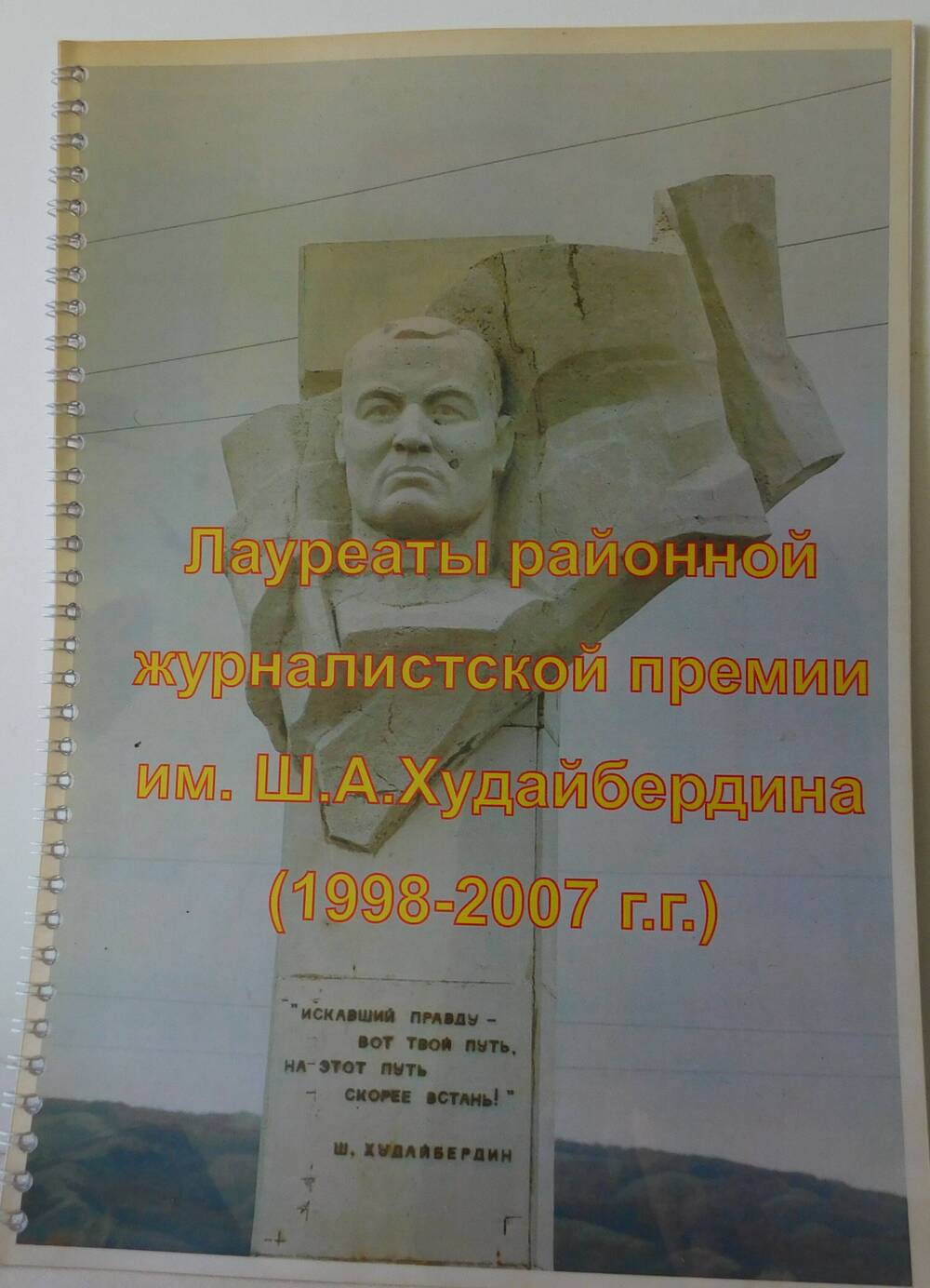 Буклет «Лауреаты районной журналистской премии им.Ш.А.Худайбердина (1998-2007г.г.).