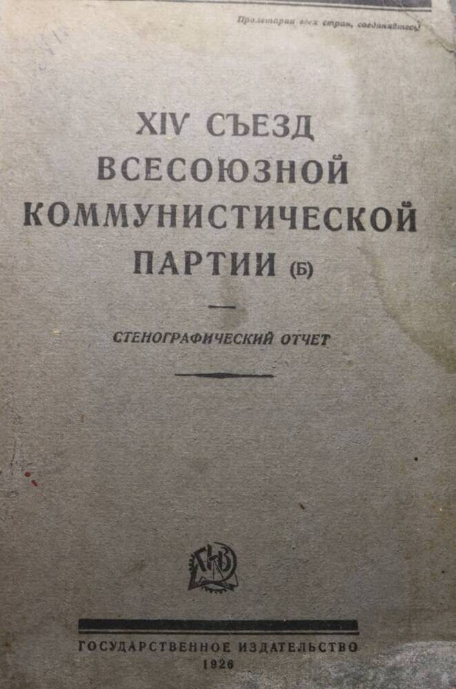 Книга XIV съезд всесоюзной коммунистической партии.