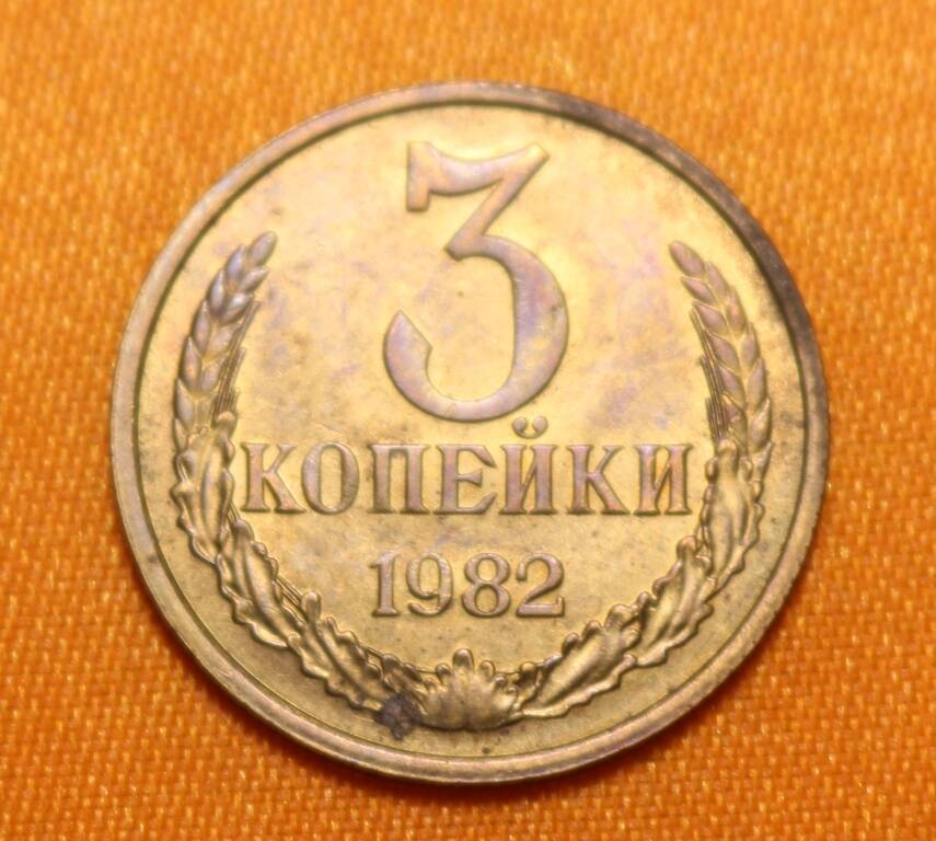 Монета 3 коп. 1982 г.