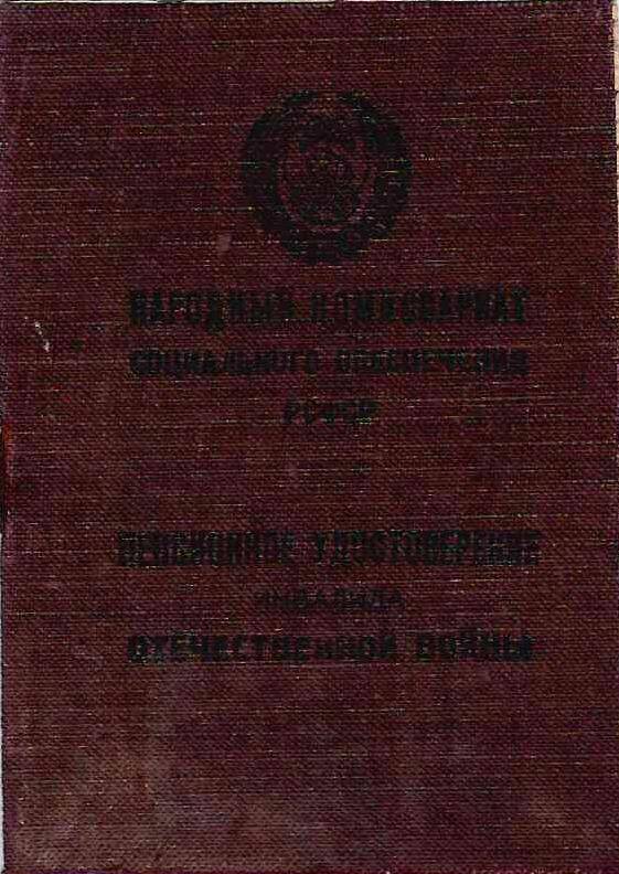 Пенсионное удостоверение инвалида  Отечественной войны №3307 Красиков