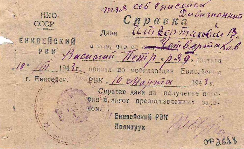 Справка признан по мобилизации Енисейским РВК 1943 г. Четвертаков В.П.