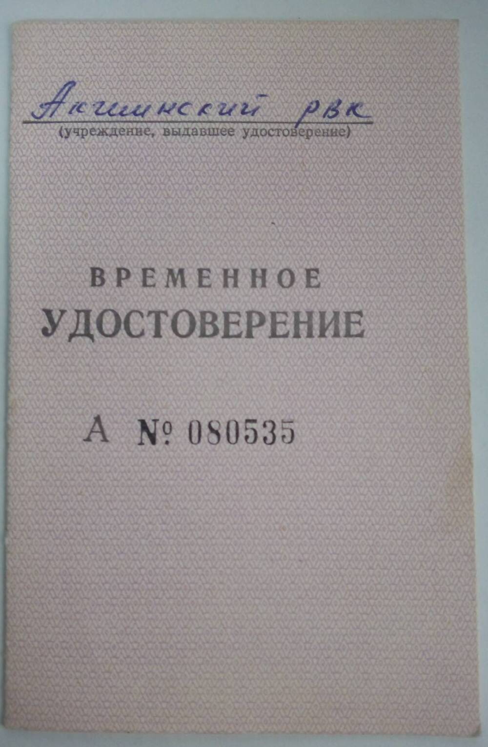 Временное удостоверение А № 080535 Влавацкого Павла Алексеевича. 26 февраля 1979 год.