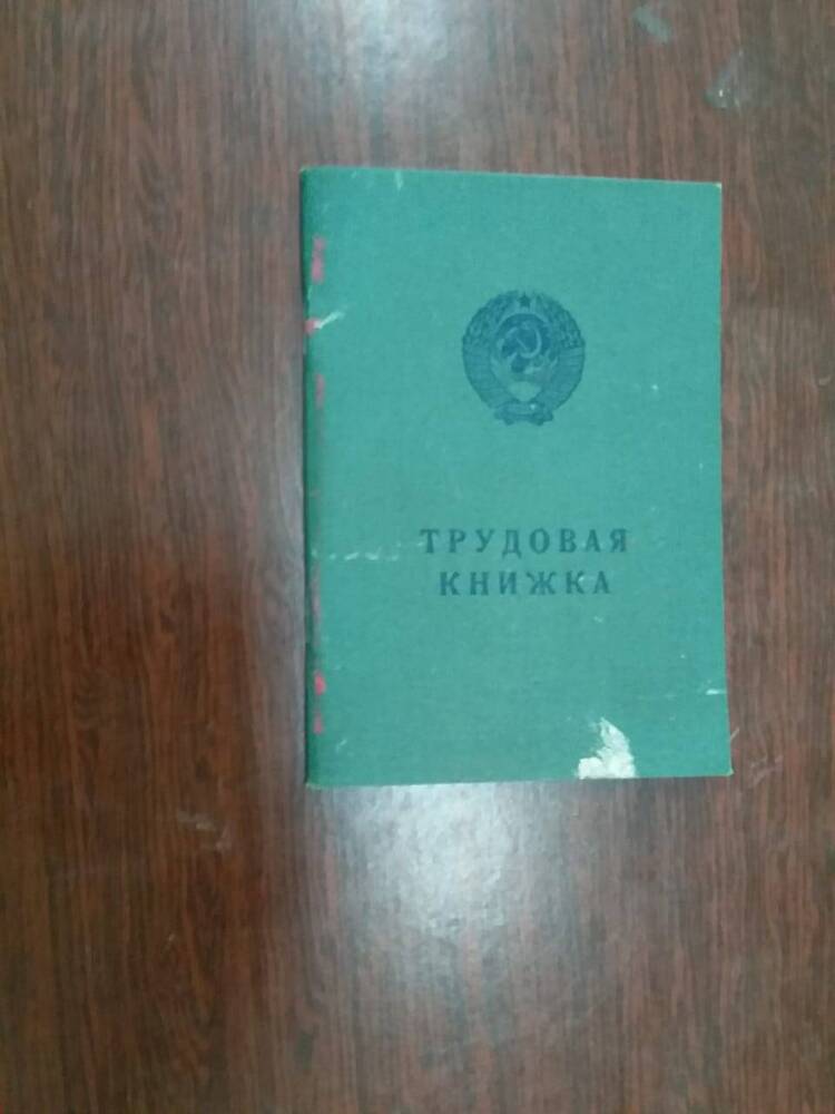 Трудовая книжка