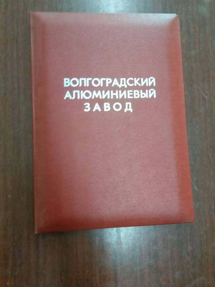 Папка «Волгоградский алюминиевый завод»