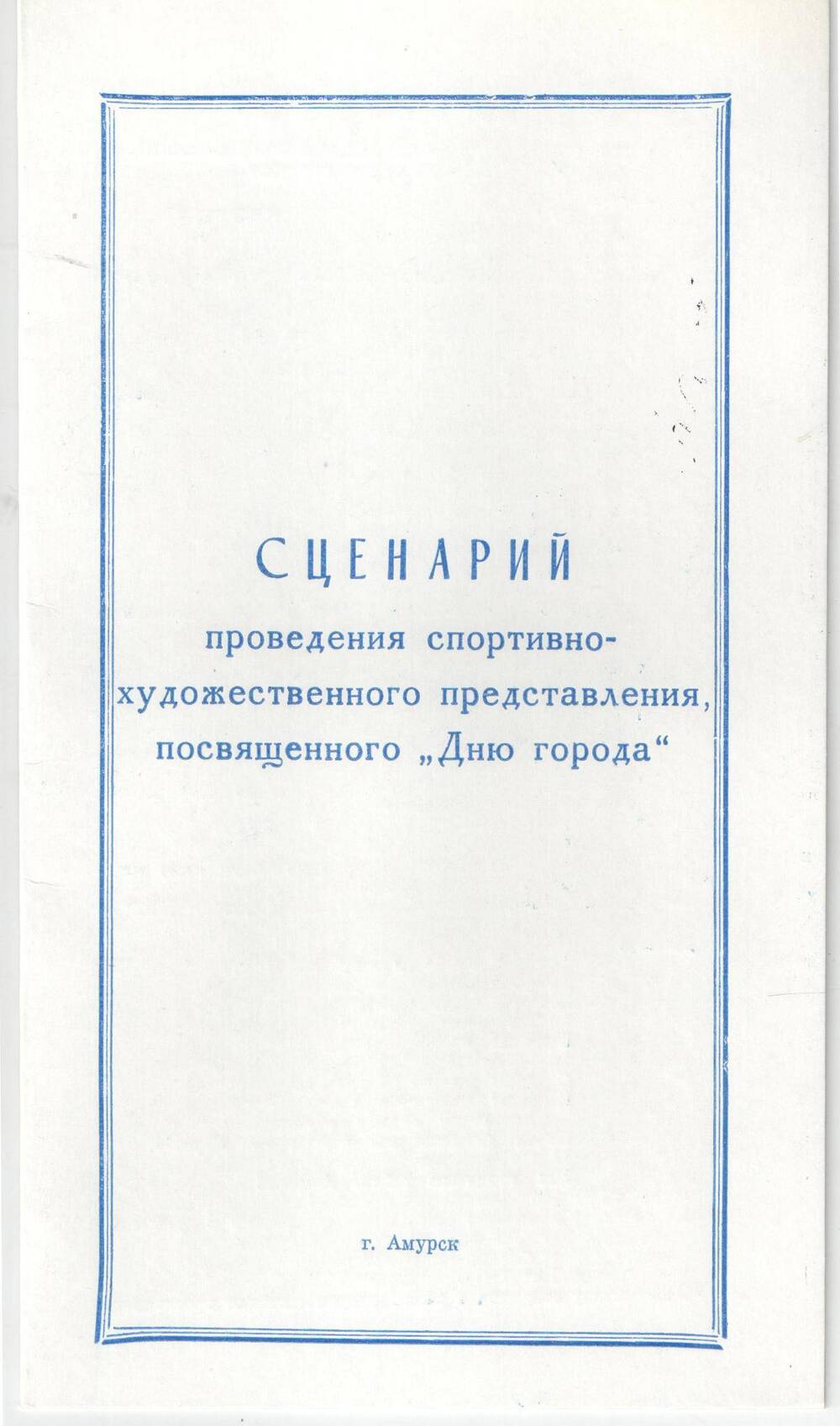 «Сценарий проведения спортивно-художественного представления, посвящённого Дню города Амурска»: Буклет