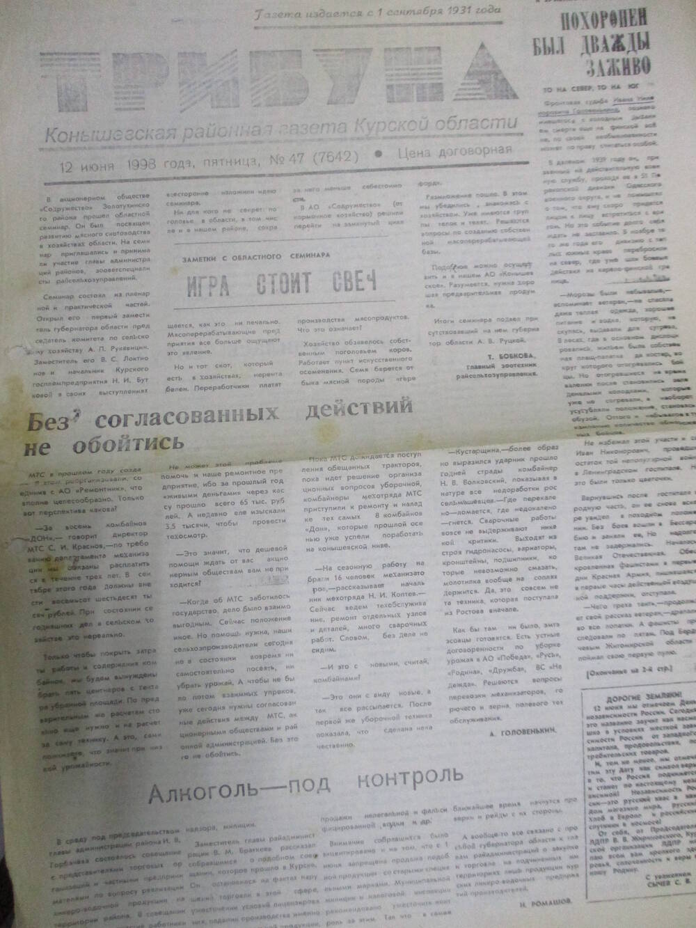 Газета ТрибунаКонышевского района №47