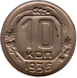 монета 10 копеек 1936 года.