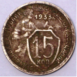 Монета 15 копеек 1933 года.