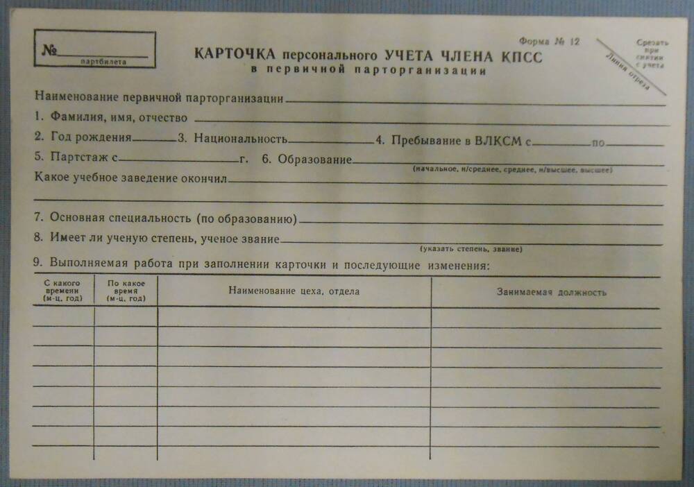 Карточка персонального учёта члена КПСС.