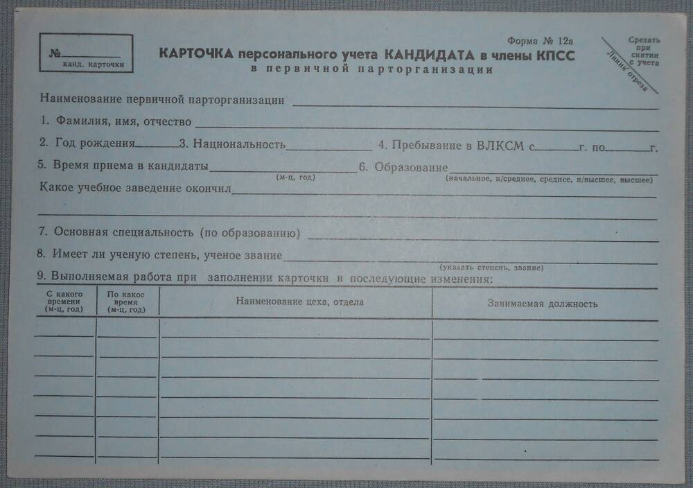 Карточка персонального учёта кандидата в члены КПСС.