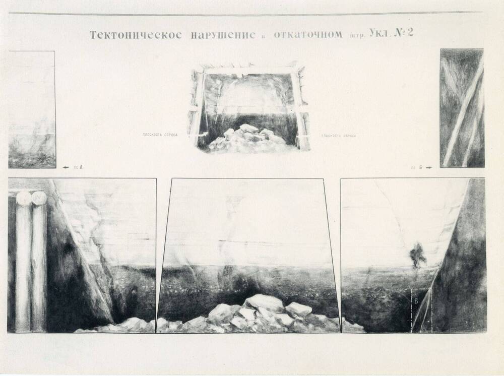Фото ч/б Тектоническое нарушение в откаточном ШТР. Уклон № 2