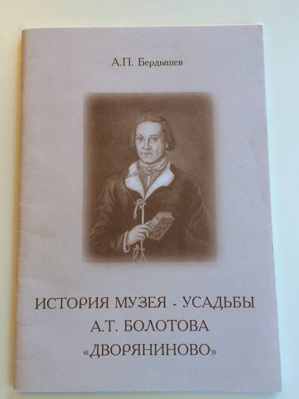 Брошюра История музея-усадьбы А.Т. Болотова Дворяниново