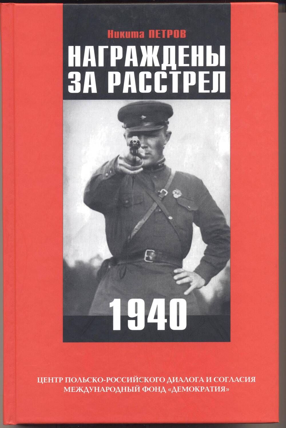 Книга Награждены за расстрел. 1940